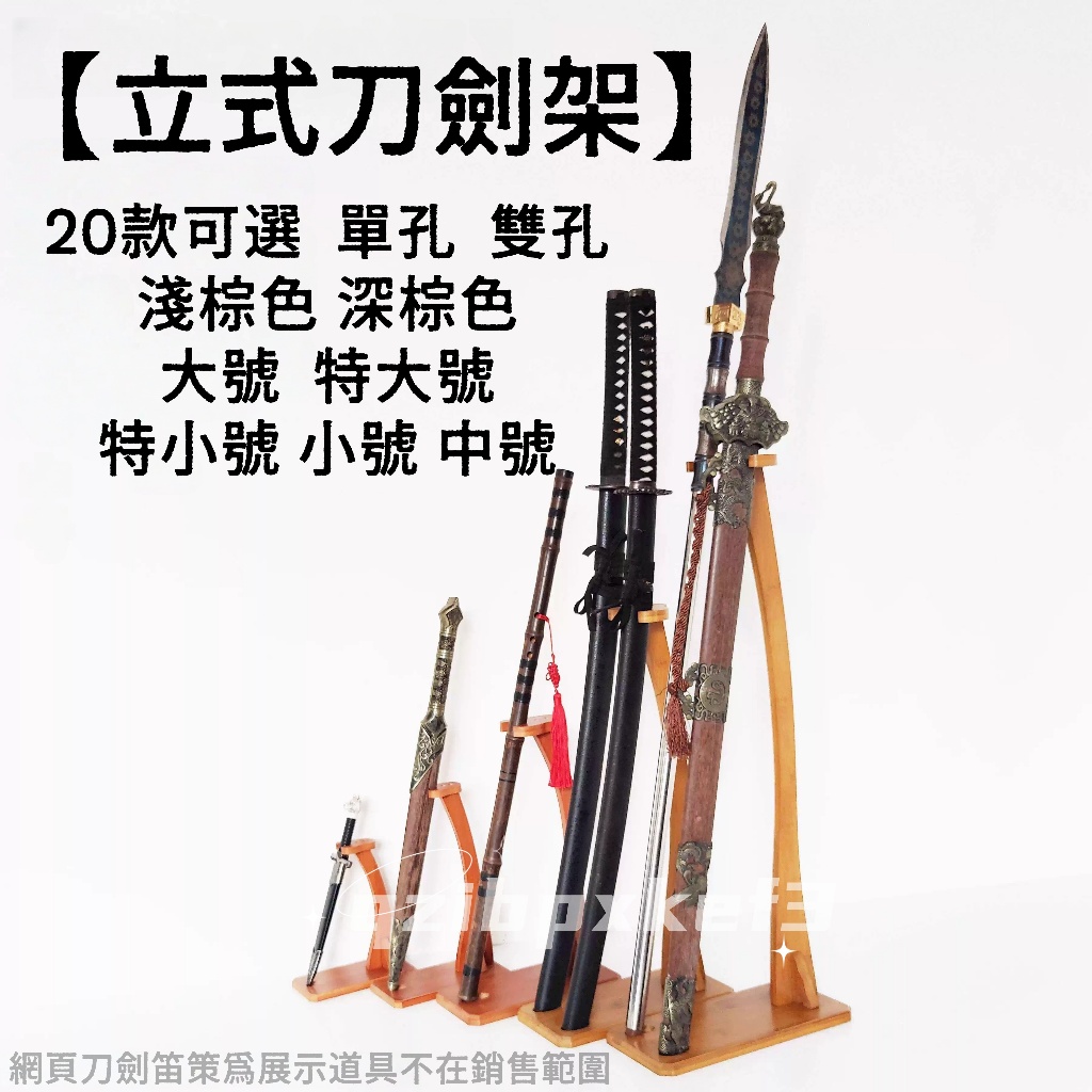 【限時優惠💒】 立式刀劍展示架 斜放笛簫架子 武士刃底座支架 兵器架 劍架 劍托苗刀架 展示劍架 刀劍展示架 實木兵器架 | 蝦皮購物