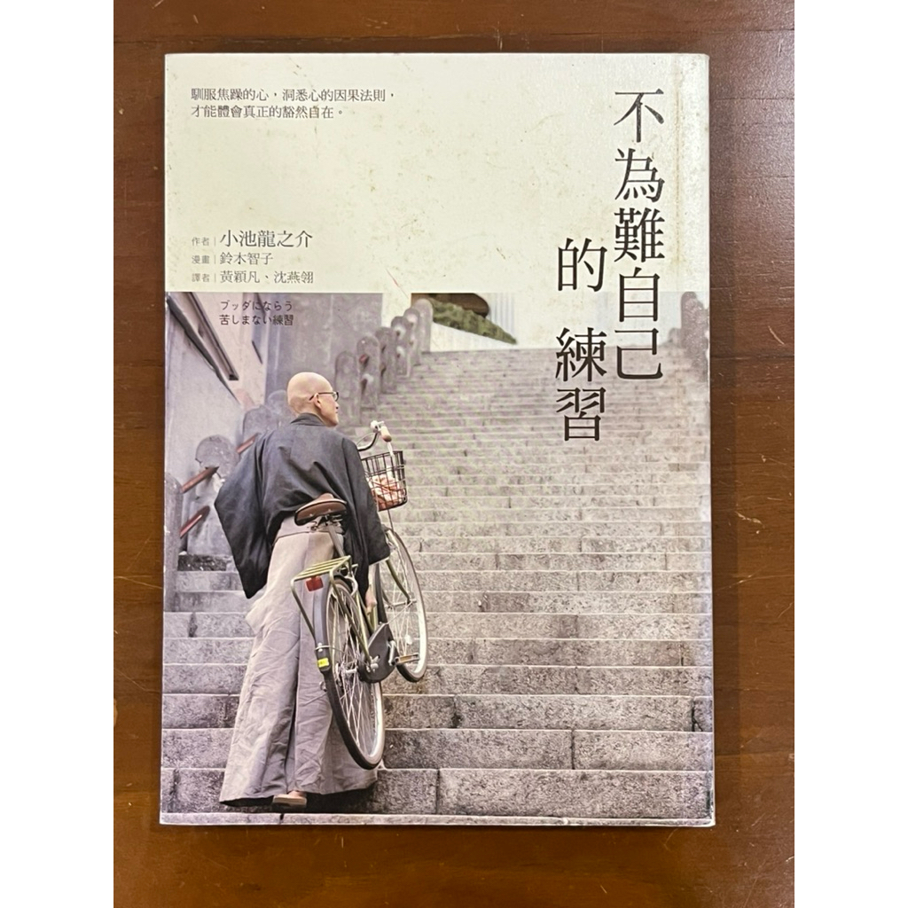 【二手書】不為難自己的練習 日本超人氣僧侶作家小池龍之介的另一力作 | 蝦皮購物
