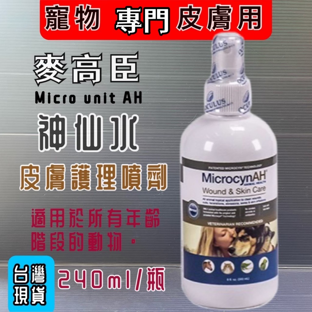 寵物巿集 附發票~麥高臣《神仙水8oz/瓶》240ml 美國 原裝進口 Microcyn AH 犬 狗 貓 | 蝦皮購物