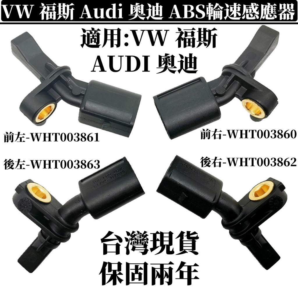 輪速感知器 適用於 VW 福斯 Audi 奧迪 ABS感應器 前後ABS輪速感知器WHT003861 WHT003863 | 蝦皮購物