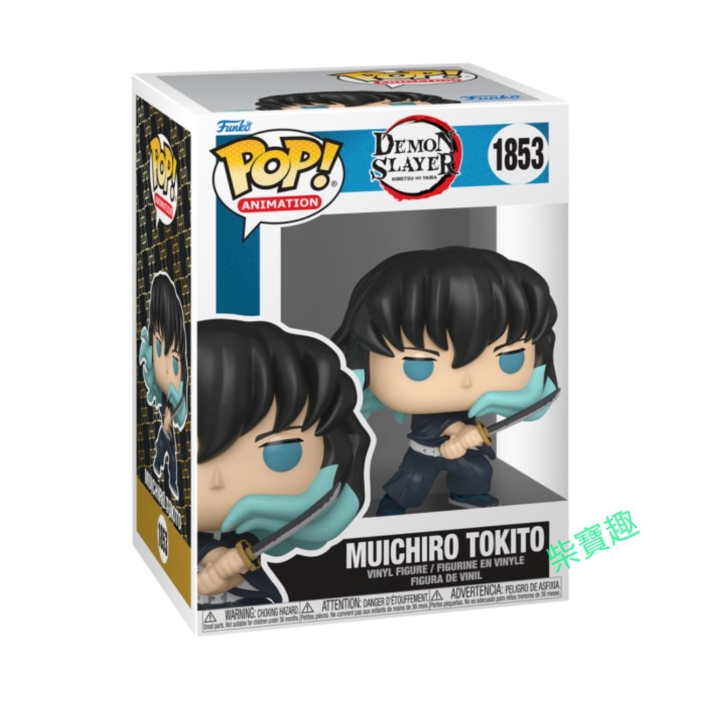 柴寶趣FUNKO POP 1853 時透無一郎霞柱鬼滅之刃ANIMATION 正版美版
