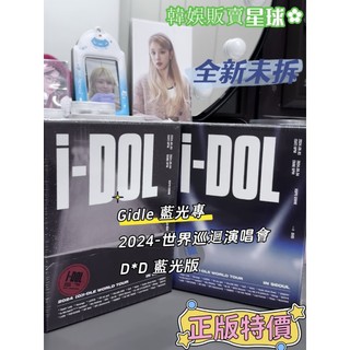 正版特價 gidle 女娃 2024-世界巡迴演唱會D*D 藍光版 gidle專輯idle 雨琦舒華專輯 全新未拆 小卡 | 蝦皮購物