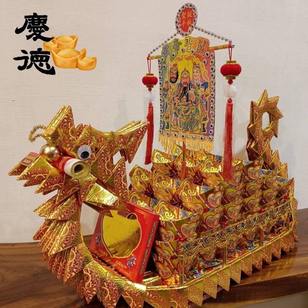 慶德金香舖｜龍船製造所＜關聖帝君祝壽元寶龍船＞祝壽法會 還願 招財 祈福 消災解厄 | 蝦皮購物