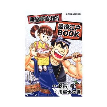 樂辰書店】*烏龍派出所愛藏版1-2/烏龍派出所無限卷/最愛江戶BOOK