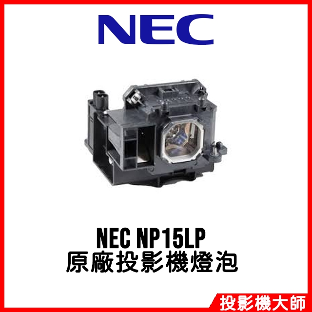 恩益禧 NEC M271XC、M300、M300W+、M300X、M300XC、M311X 原廠投影機燈泡 NP15LP | 蝦皮購物