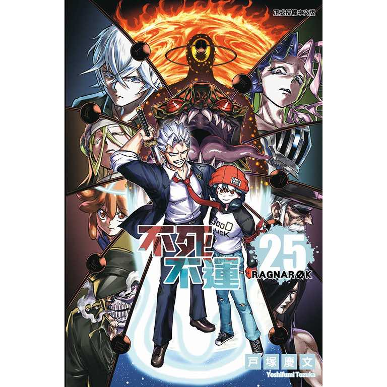 《月陽》不死不運1-25 東立出版 作者：戶塚慶文 | 蝦皮購物