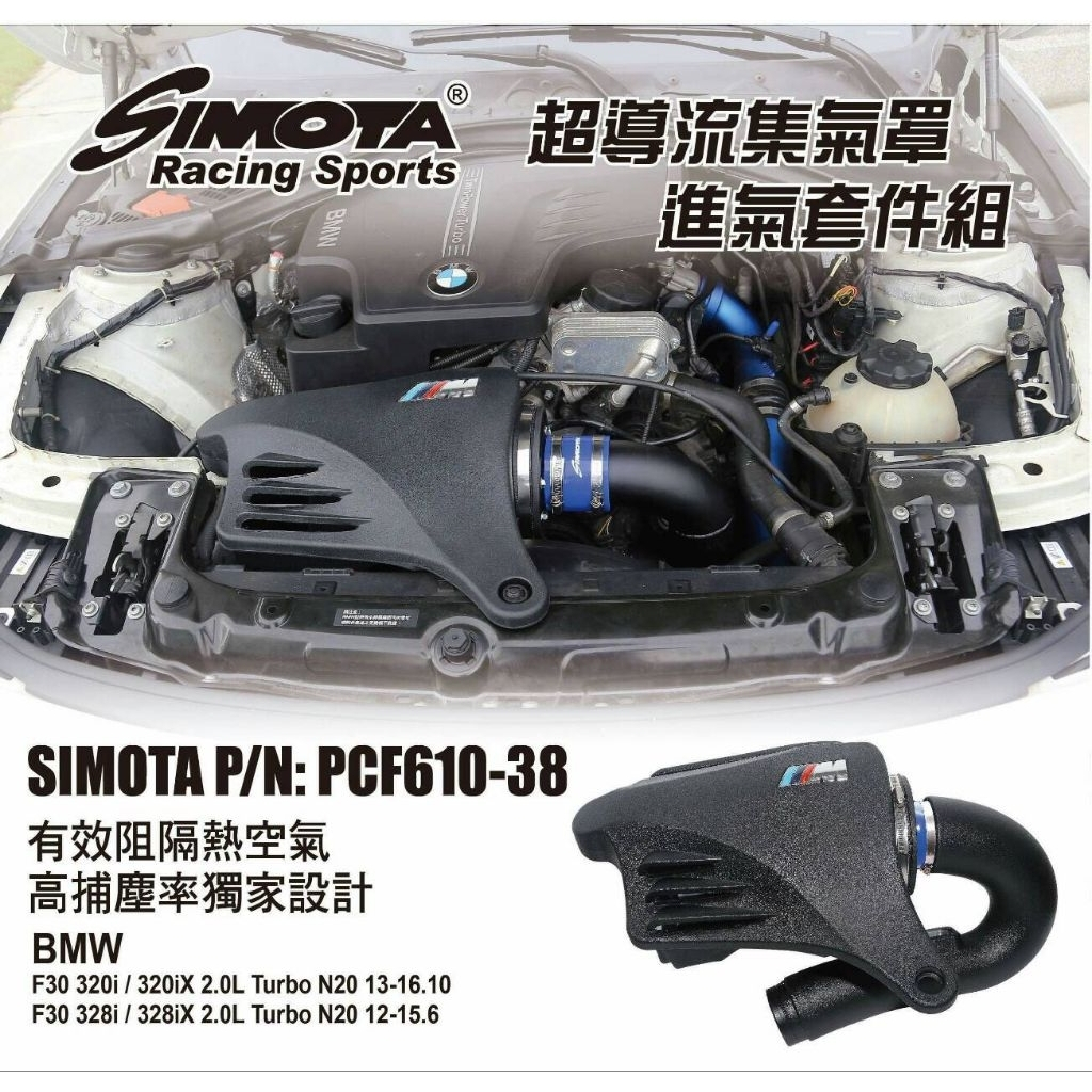 GHDY國際 BMW進氣套件 SIMOTA進氣套件 F30 320i 328i 428GC N20 PCF610-38 | 蝦皮購物