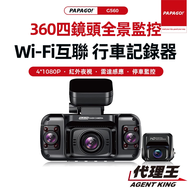 PAPAGO! G560 360全景拍攝四鏡頭 高清夜視 紅外感光 行車紀錄器 前後左右環景手機WiFi互聯 停車監控 | 蝦皮購物