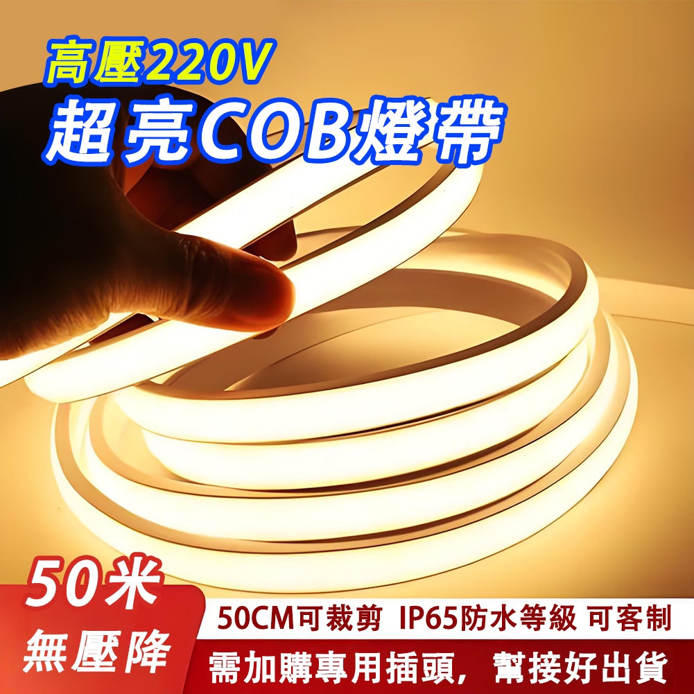 客制長度 高壓220V燈條 COB燈條 超亮LED燈帶 柔性不見燈珠 防水燈條 家用客廳吊頂 工程亮化 氛圍裝飾 | 蝦皮購物