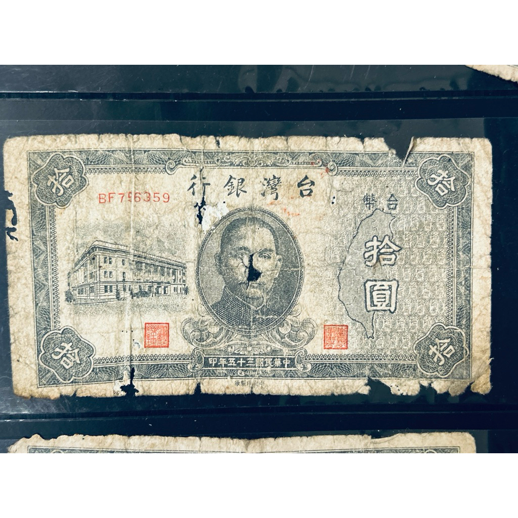 錢簿2」台灣銀行古錢中央印製廠中華民國35年拾圓/BS763197 10元舊台幣