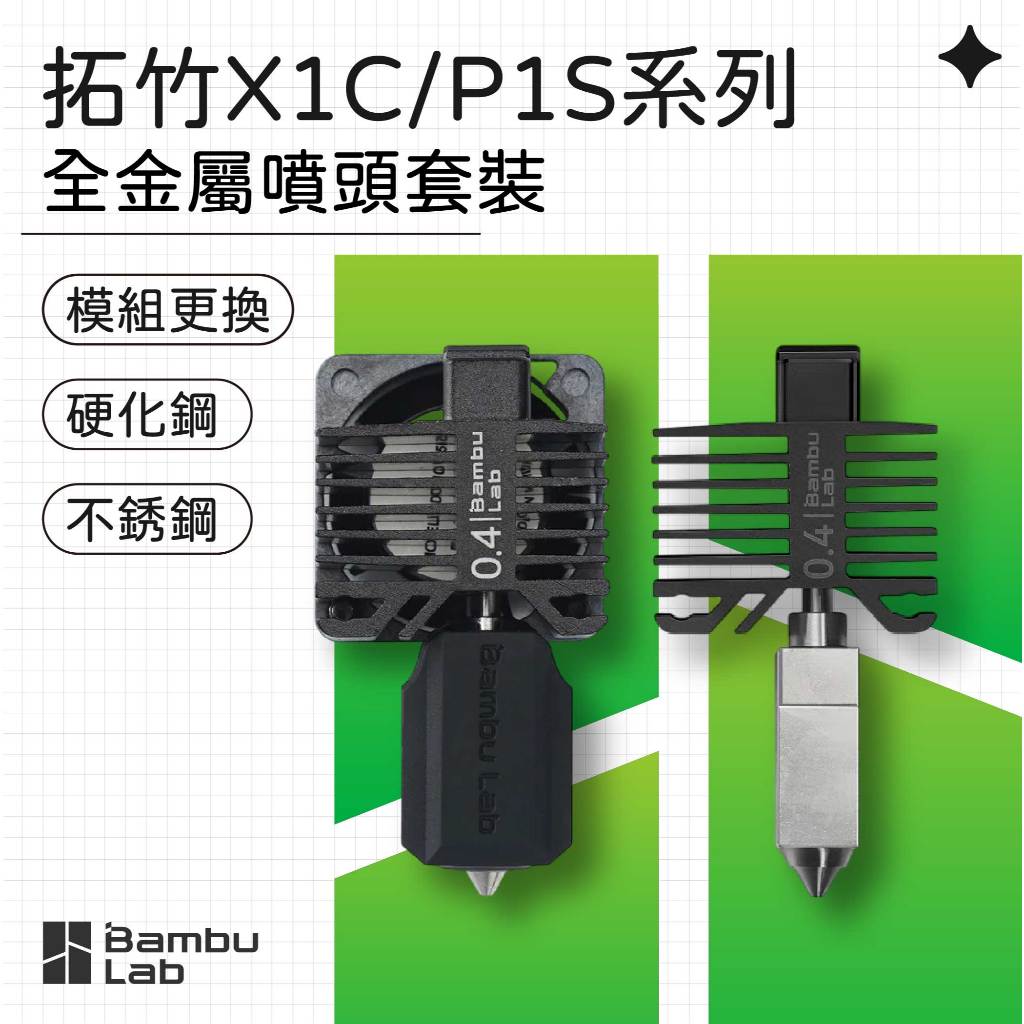 【3D列印基地】拓竹 X1C P1S 系列 噴頭套裝 套件 全金屬 熱端 套裝 硬化鋼 不鏽鋼 Bambu Lab | 蝦皮購物