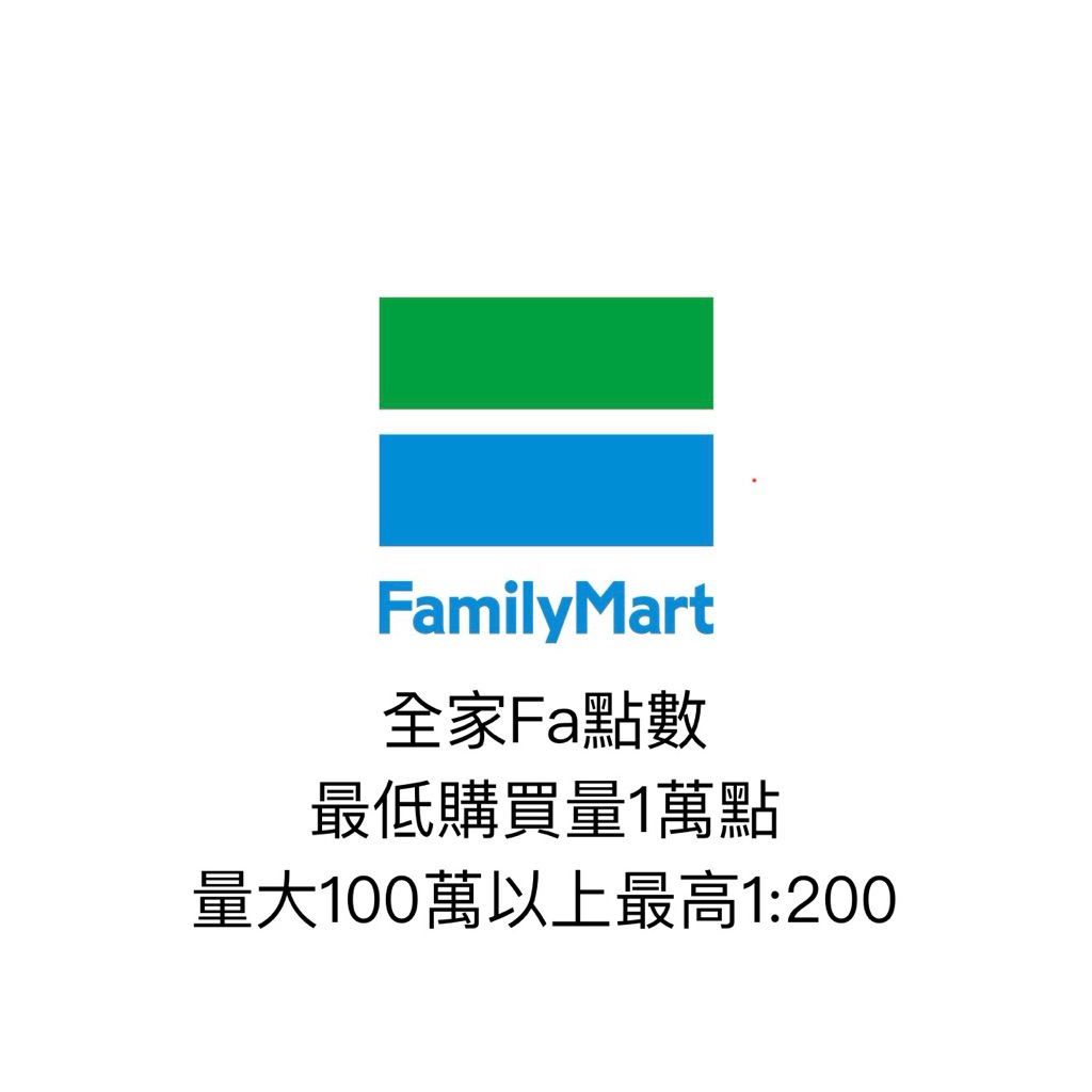 全家Fa點數 全家點數 最高 1:200 詢問優惠 有200多萬點一次收另談 | 蝦皮購物