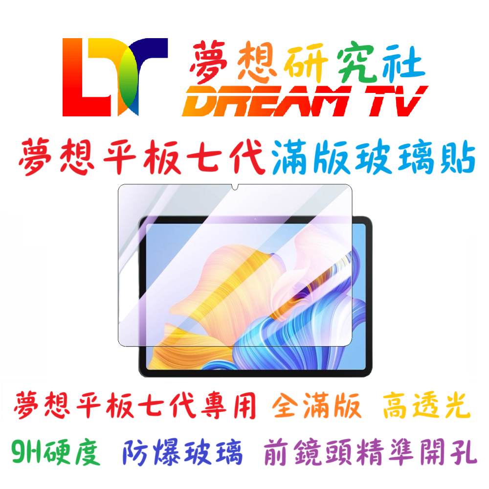 夢想研究社】夢想平板七代玻璃貼/全滿版玻璃貼/鋼化膜/保護貼/專用玻璃貼/鍵盤/遙控器| 蝦皮購物