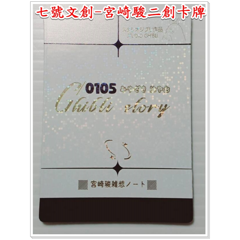 七號文創-宮崎駿二創HR卡牌｜吉卜力工作室｜眩光廣告卡位| 蝦皮購物