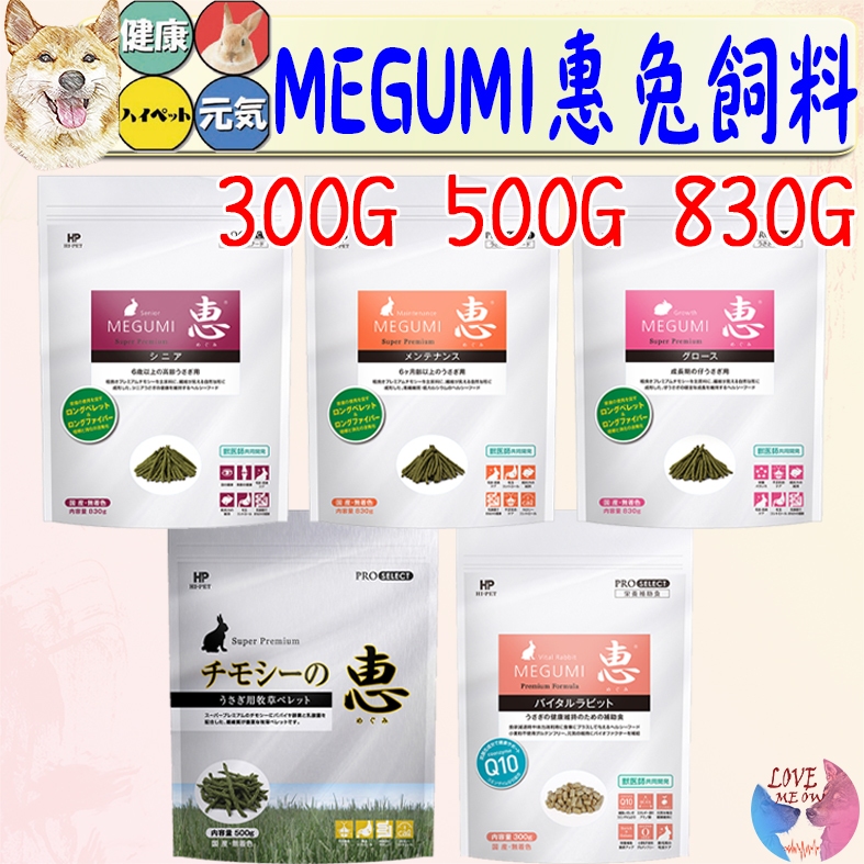 【日本 Hipet】MEGUMI惠 兔飼料 兔用牧草主食 幼兔飼料 成兔飼料 高齡兔 老兔 兔主食 兔糧 HP－愛喵樂 | 蝦皮購物