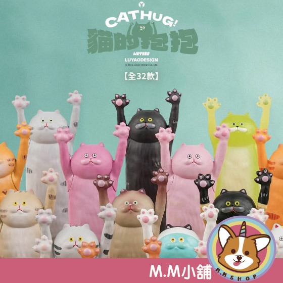 【M.M小舖】『現貨+預購』路遙圓創 盲盒 轉蛋 貓的抱抱系列 貓咪 抱抱 擁抱 舉手 模型 公仔 一中盒16入 | 蝦皮購物