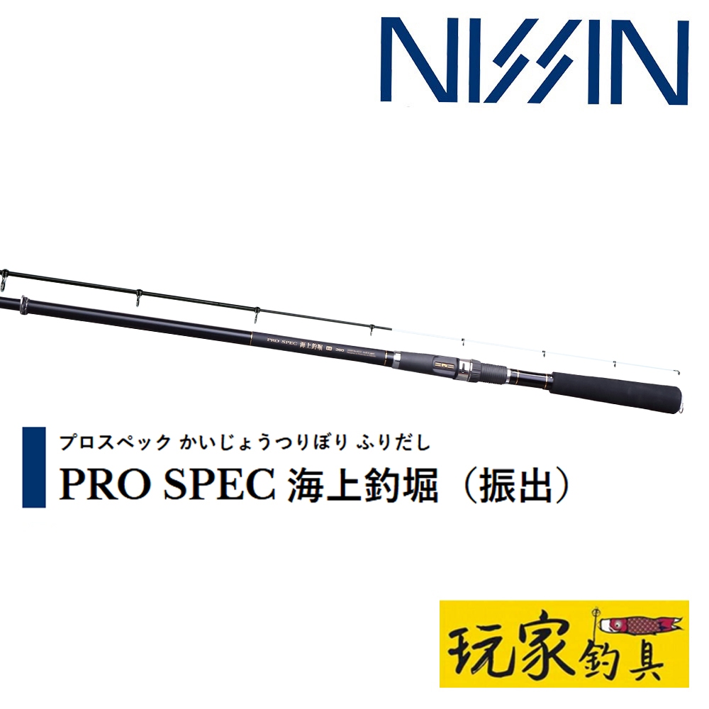 玩家釣具｜NISSIN 宇崎日新PRO SPEC 海上釣堀振出| 蝦皮購物