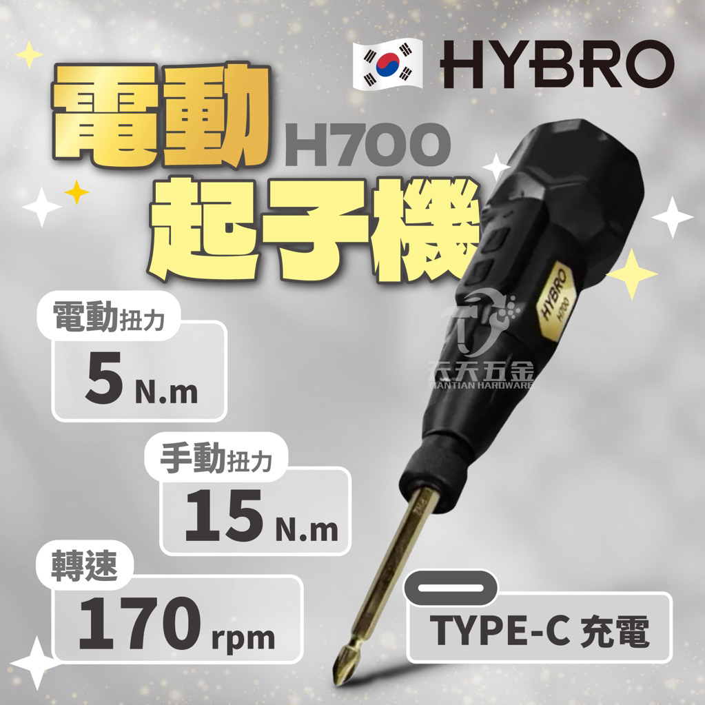 含稅 韓國製 HYBRO H700 高扭力型 電動螺絲起子 高扭力起子機 電動起子 電動手動起子機 3.6V 5V | 蝦皮購物