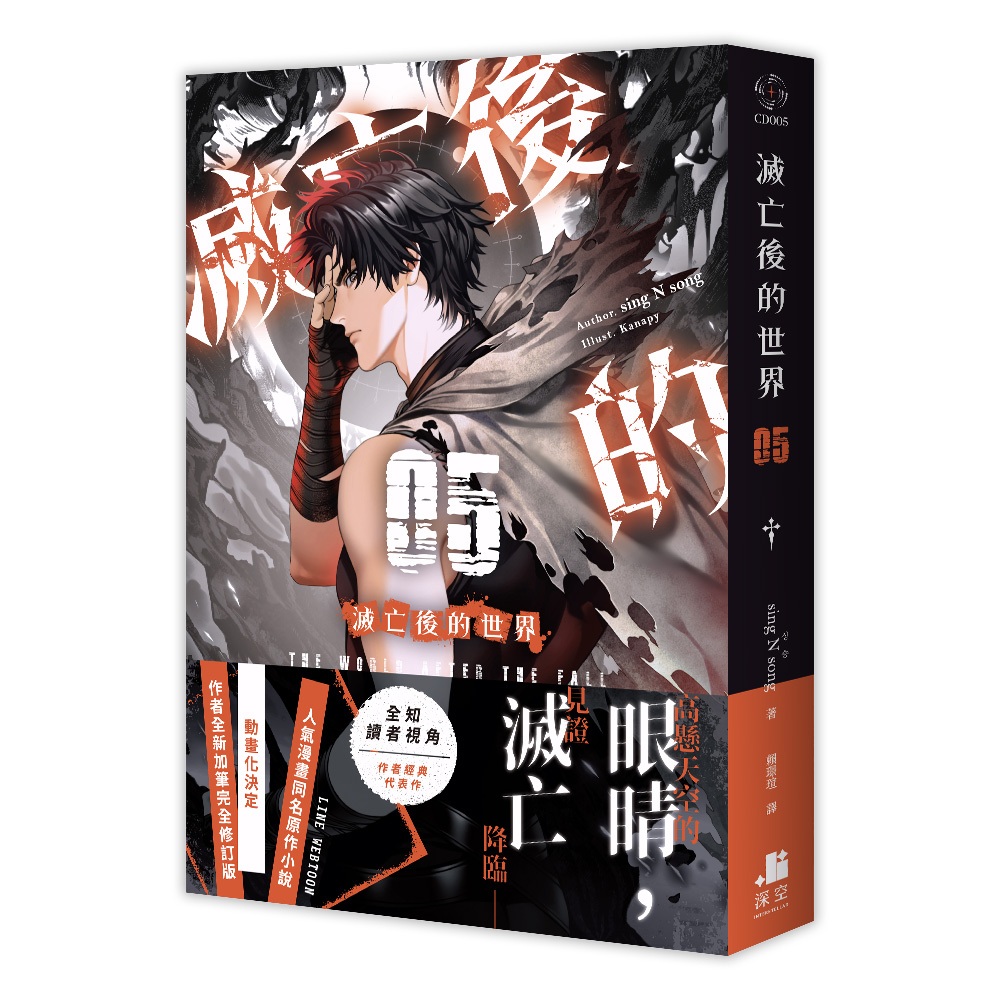滅亡後的世界(第1~5集) 一般版/雙書特裝版｜sing N song ｜深空