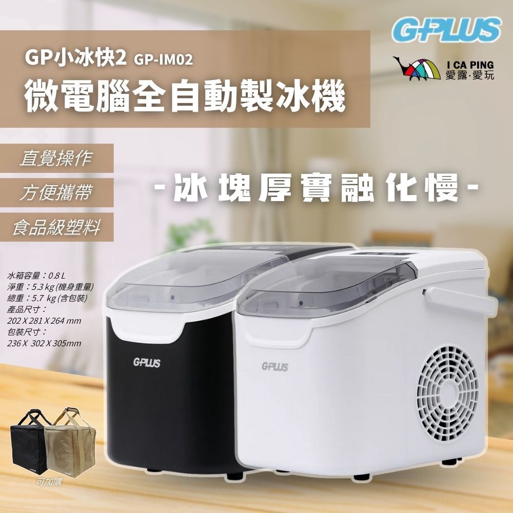 【G-PLUS】GP小冰快2 微電腦全自動製冰機 GP-IM02 製冰機 全自動 製冰 冰塊 愛露愛玩二館 | 蝦皮購物