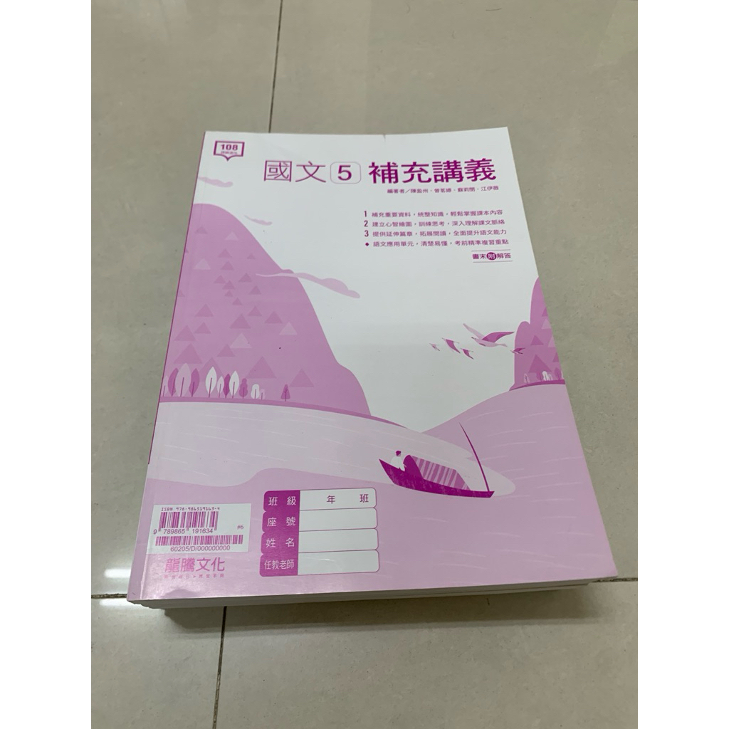 龍騰文化108課綱高中國文國文課本補充講義補充文選語文演練隨身讀教課