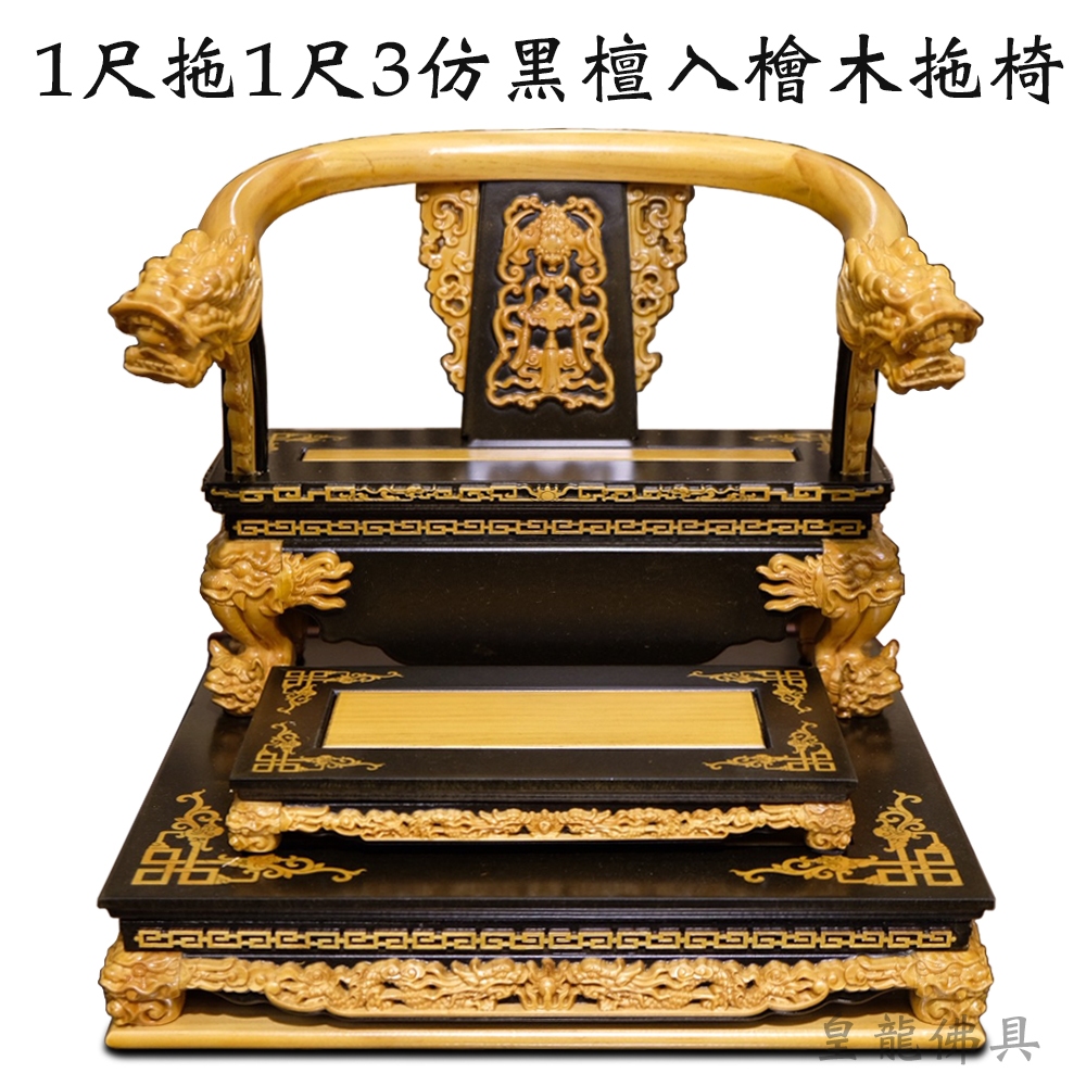 【皇龍佛具】1尺拖1尺3仿黑檀入檜木拖椅 拖椅 可訂製雕刻牌 龍椅 文椅 貼座 實木精雕 神明椅 屈椅 1尺拖身神尊用 | 蝦皮購物