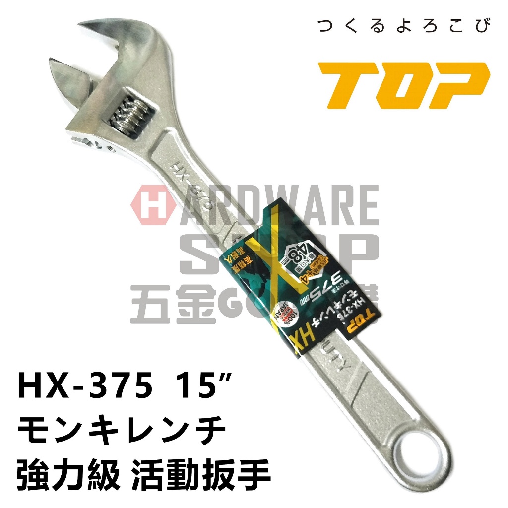 日本TOP 活動板手HX-375 寬開口JIS+α 強力級15