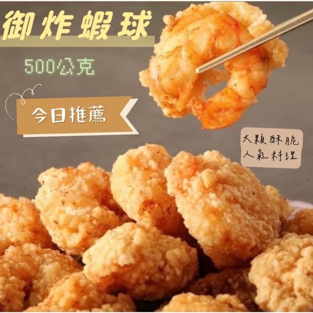 {花枝小姐} 御炸蝦球 鳳梨蝦球 500公克 30顆 滿1200免運 蝦球 炸蝦球 蝦子 蝦 冷凍海鮮 冷凍食品 | 蝦皮購物