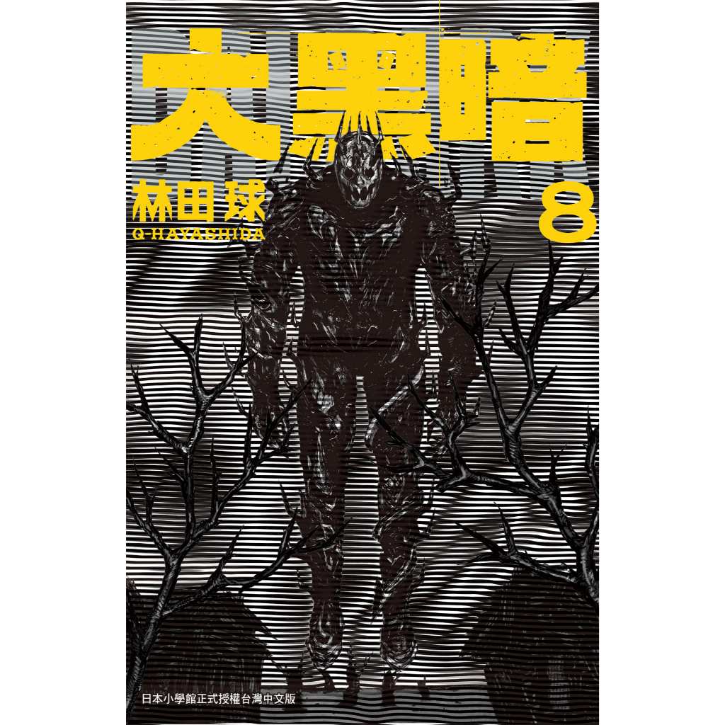 大黑暗1-7+8《特裝版》│贈書套│林田球│長鴻漫畫│BJ4動漫