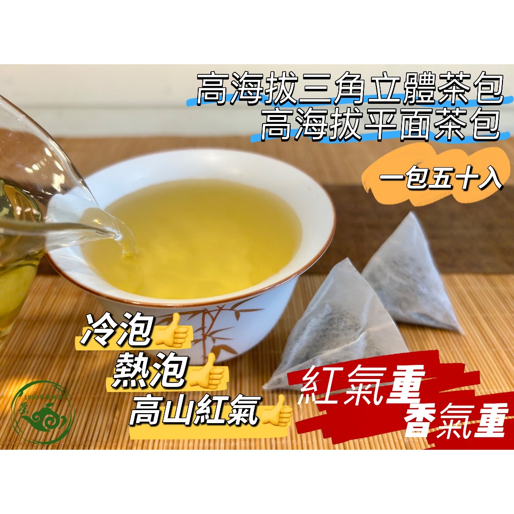 『茶包大批發』 茶包 一包五十入 LV級 三角立體 原葉茶包 熱泡 冷泡 烏龍茶 冷泡茶 冷泡茶包 高山茶包 原葉 高山 | 蝦皮購物