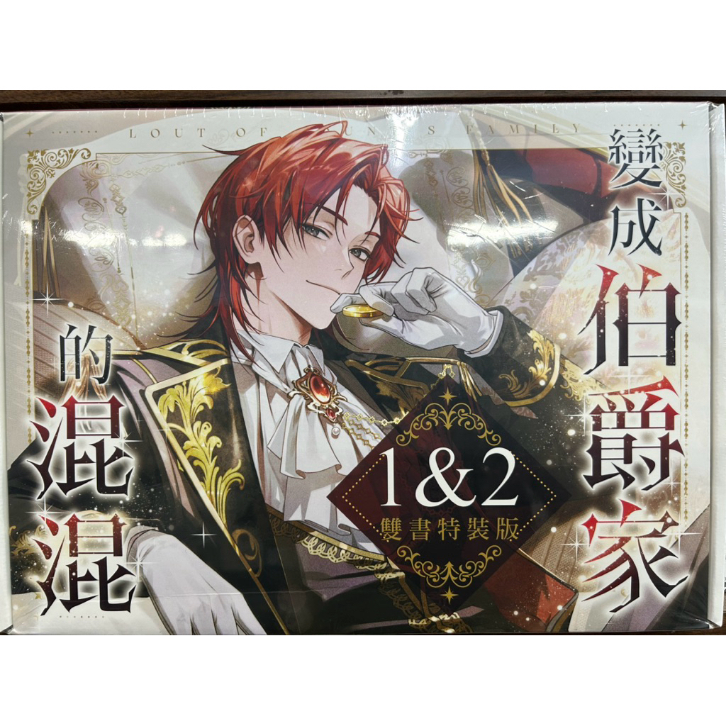 變成伯爵家的混混01+02【雙書特裝】【豪華實體通路特典特裝版】 | 蝦皮購物