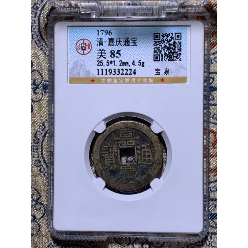 清 嘉慶通寶 寶泉局/25+尺寸 公博 開放盒（可以拿出來） | 蝦皮購物
