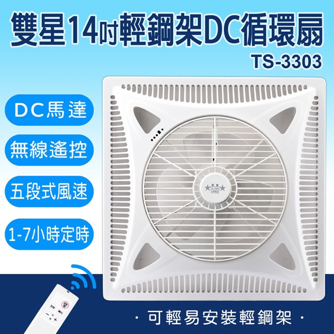 雙星 14吋 輕鋼架DC循環吸頂扇 台灣製造 吊扇 電風扇 TS-3303 節能 省電 涼爽 | 蝦皮購物