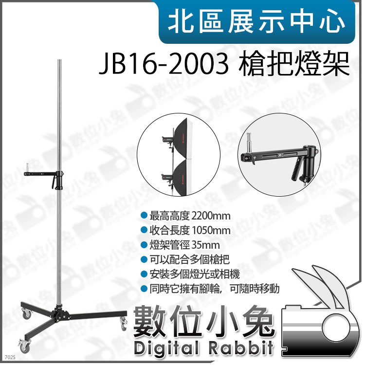 數位小兔【 JINBEI 金貝 JB16-2003 槍把燈架 】燈具 相機 最高220cmm 攝影棚 支架 帶滑輪 | 蝦皮購物
