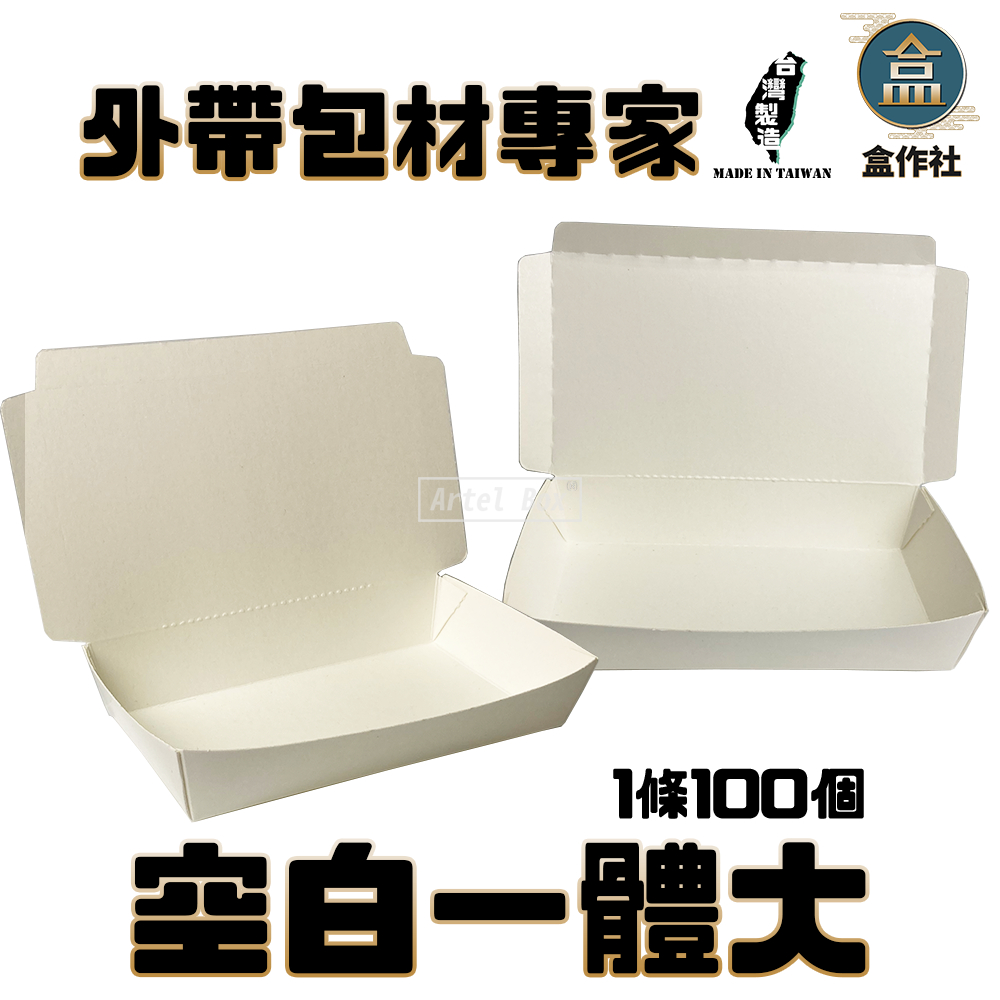 【盒作社】空白一體大#台灣製造/免洗餐具/外送餐盒/外帶餐盒/一次性餐盒/紙餐盒/環保餐盒/炒飯餐盒/涼麵餐盒 | 蝦皮購物
