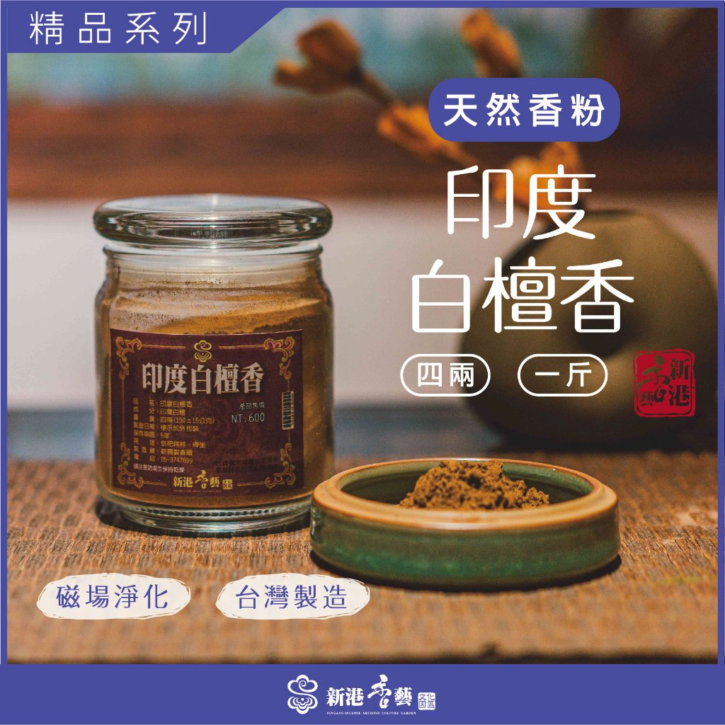新港香藝】印度白檀香｜精品系列天然原料台灣製造煙供快速出貨淨香粉