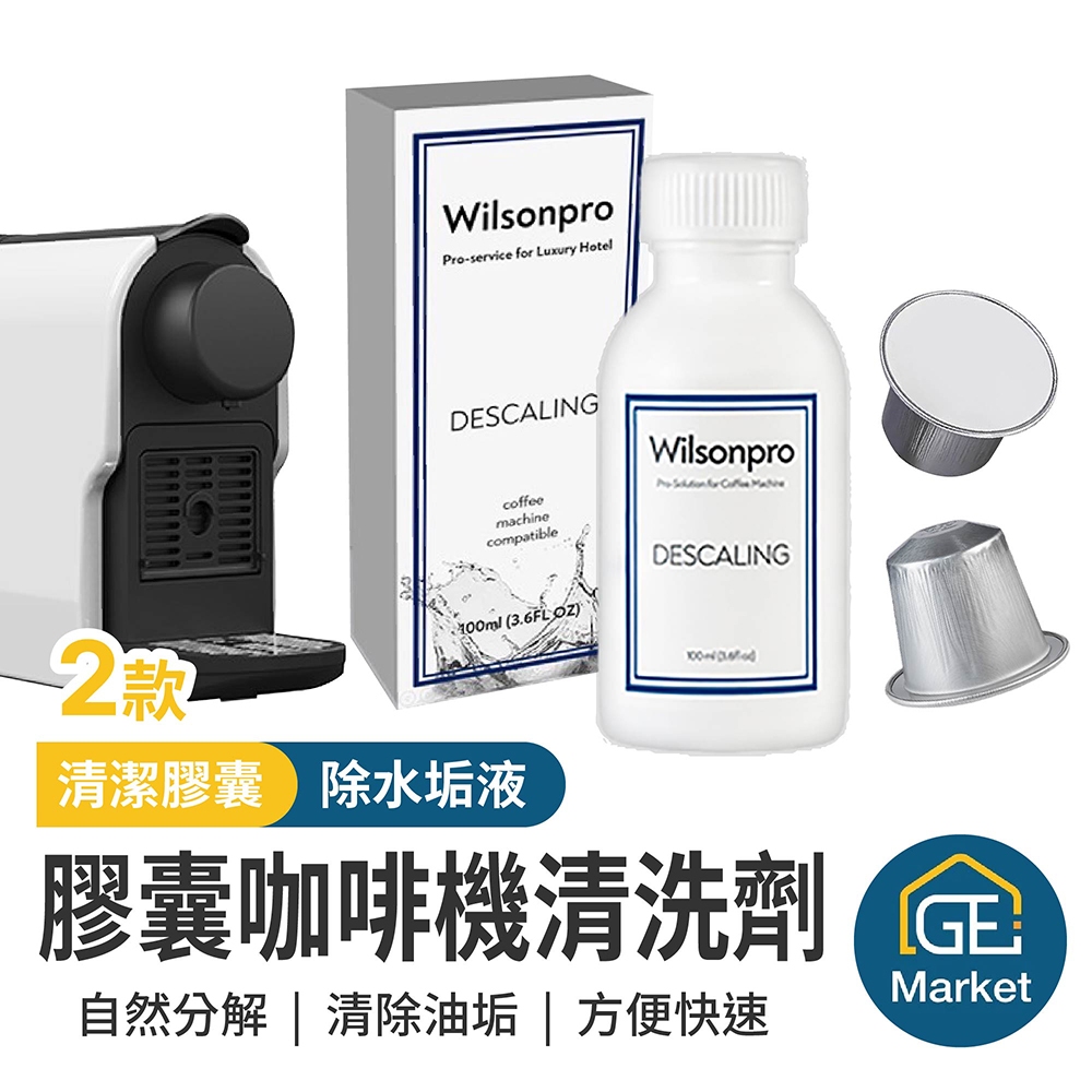 膠囊咖啡機清洗劑清潔膠囊+除垢液雙效組Nespresso適用食品級配方【GE MARKET】咖啡膠囊機清潔劑清潔| 蝦皮購物