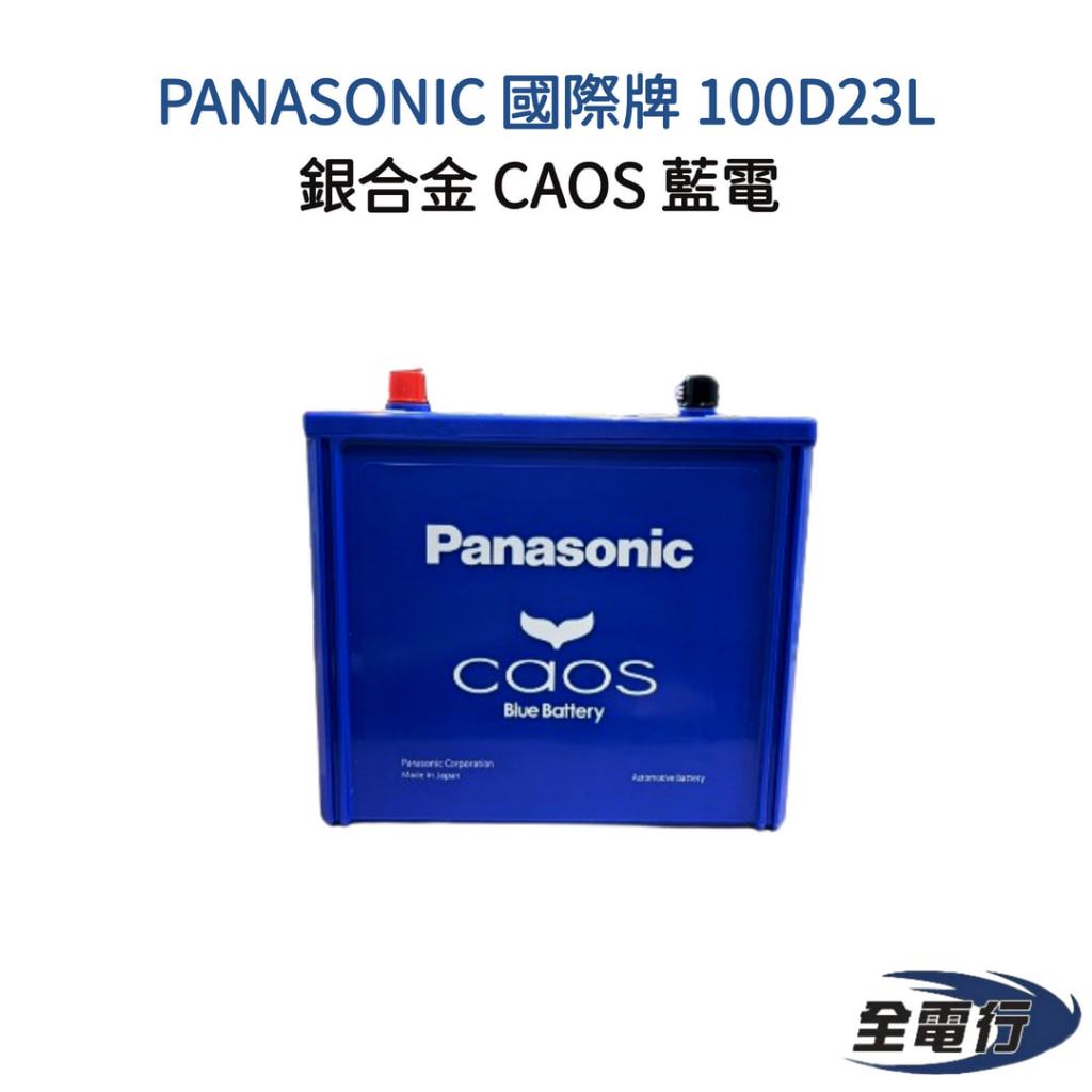 2024年製 100D23L CAOS （OEM） 標準車用 ヨドバシ.com - パナソニック Panasonic 大容量 カオス（CAOS）ブルー
