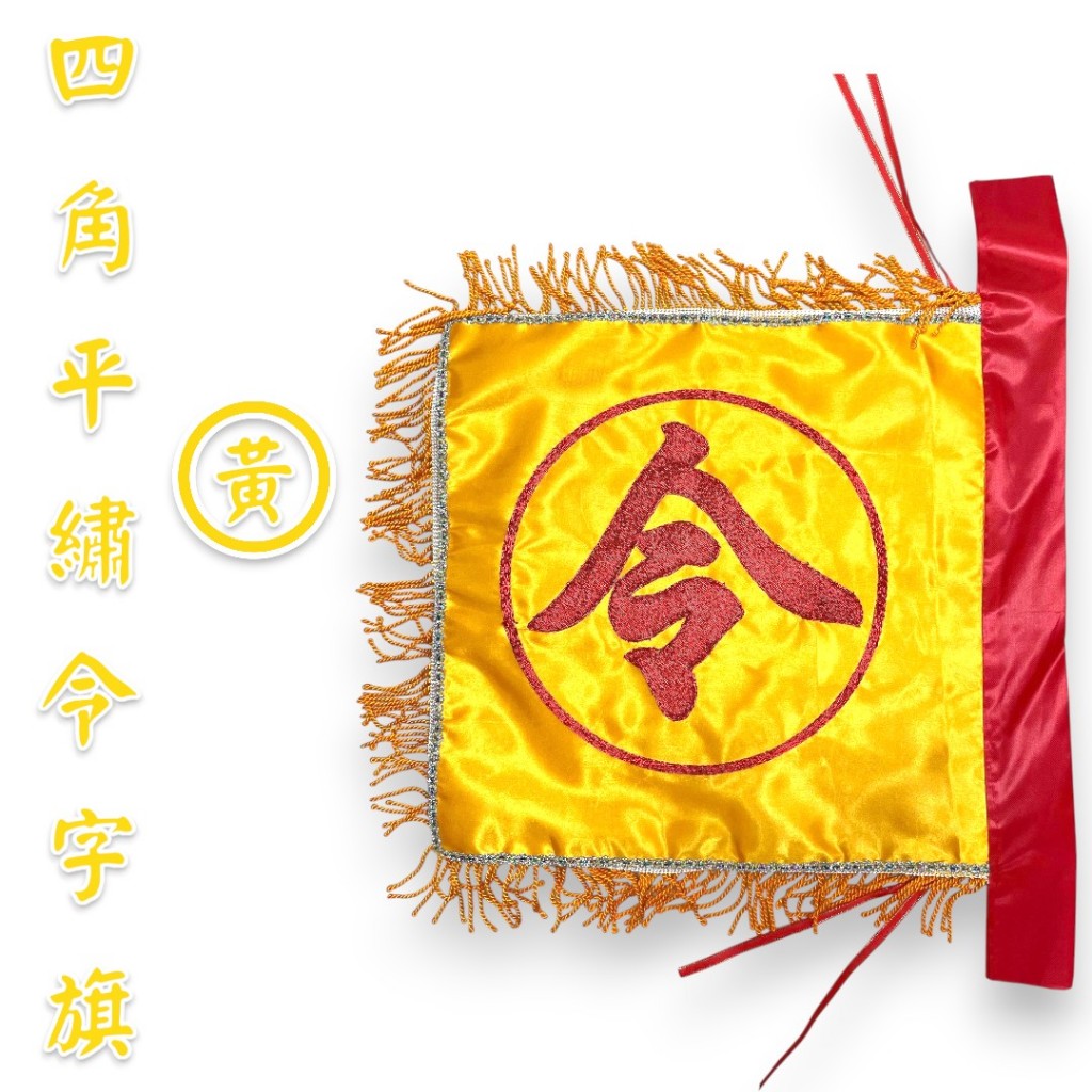 【天富佛俱】四角令旗 1尺2 黃令旗 四角黃令旗 手令旗 四角旗 乩身令 黃色令旗 | 蝦皮購物