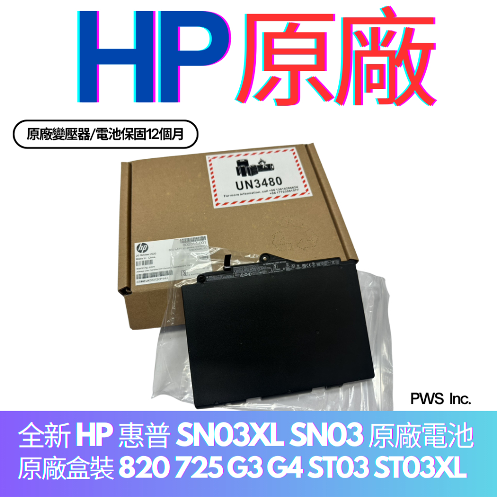 ☆【全新 HP 惠普 SN03XL SN03 原廠電池】☆原廠盒裝 820 725 G3 G4 ST03 ST03XL | 蝦皮購物