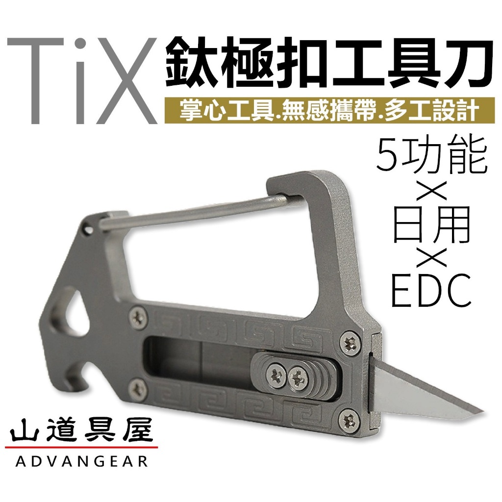 【山道具屋】TiX 鈦極扣工具刀EDC 鈦合金D扣 SOS 捷運暴力防身刀 鎖扣登山扣/永不生鏽+輕量24.5g | 蝦皮購物