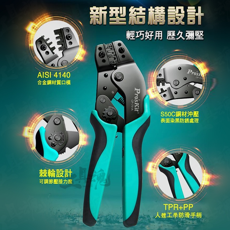 【工具魂】CP-751A 莫士端子棘輪壓著鉗 7.5吋 壓接鉗 ProsKit 寶工 壓線鉗 工具鉗 電工鉗 | 蝦皮購物