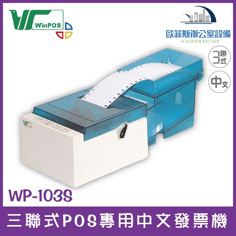 WinPOS WP-103S 三聯式POS專用中文發票機/出單機/收據機 歐菲斯 台北弘昌 | 蝦皮購物