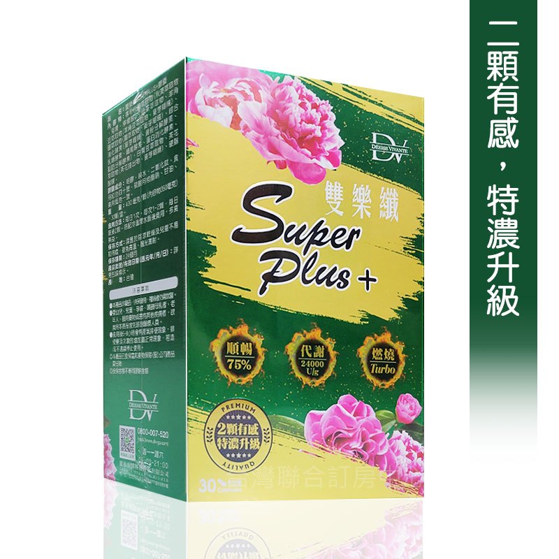 歡迎批發團購2027年4月DV雙樂纖SUPER PLUS+膠囊149元(30顆) 2顆有感特濃升級 | 蝦皮購物