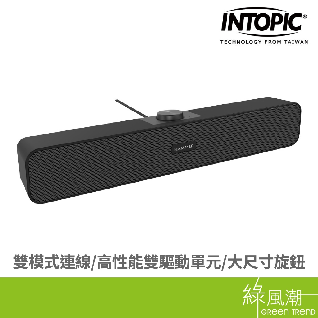 INTOPIC 廣鼎 SP-HM-SBR230 音盾雙模式聲霸 藍芽聲霸 藍芽喇叭 桌上喇叭 藍芽音箱 綠風潮 | 蝦皮購物