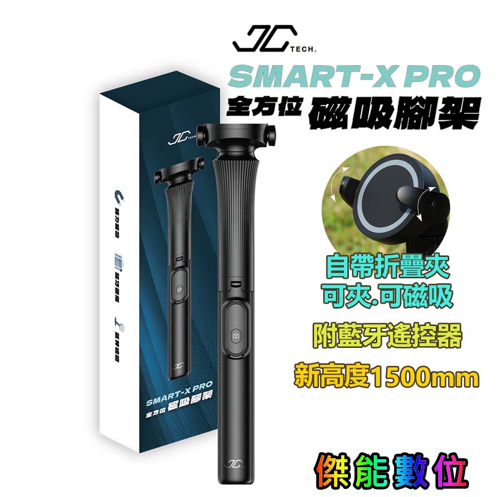 【JC TECH】超長自拍桿 SMART-X PRO 全方位磁吸腳架 藍芽自拍腳架 自拍桿 150CM 直播神器 | 蝦皮購物