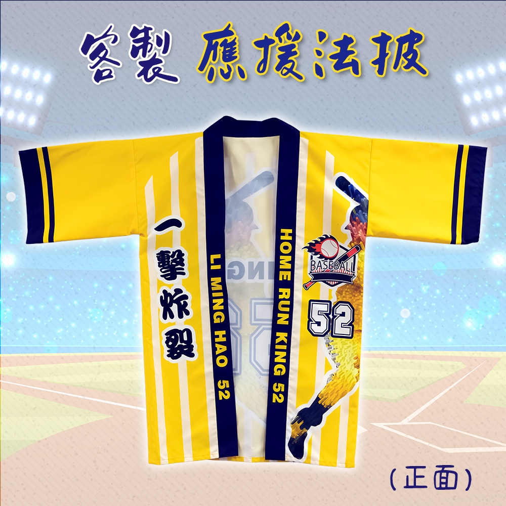 縫紉的溫度-台灣製【客製法被】應援法被｜客製應援戰袍｜職棒應援｜客製法批｜客製法披 | 蝦皮購物