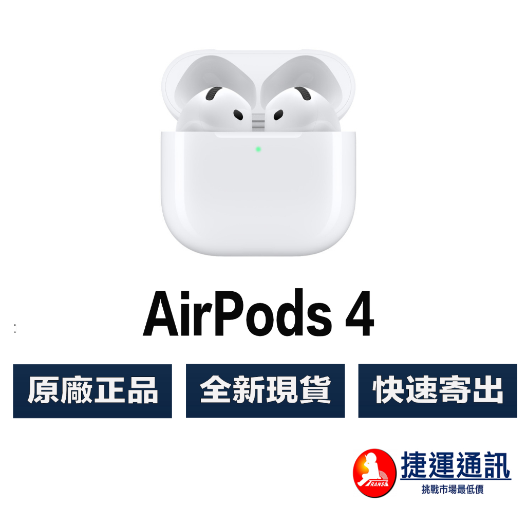 AirPods4 台湾版 Apple AirPods 4 降噪版第4代/ 原廠公司貨/【蝦皮商城銷量No.1】快速出