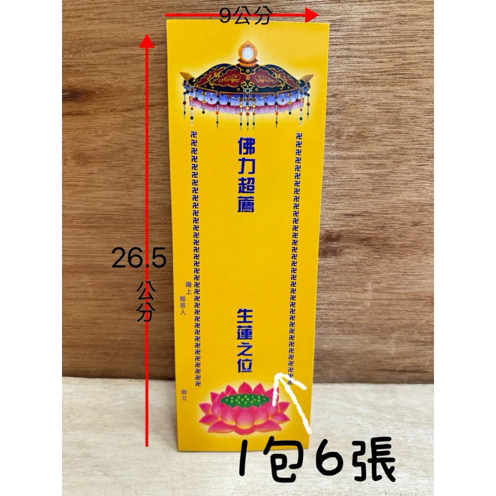 蓮生牌位 （1包6張售）消災牌位 牌位 拔度牌位 法會 祈福 往生 超渡 | 蝦皮購物