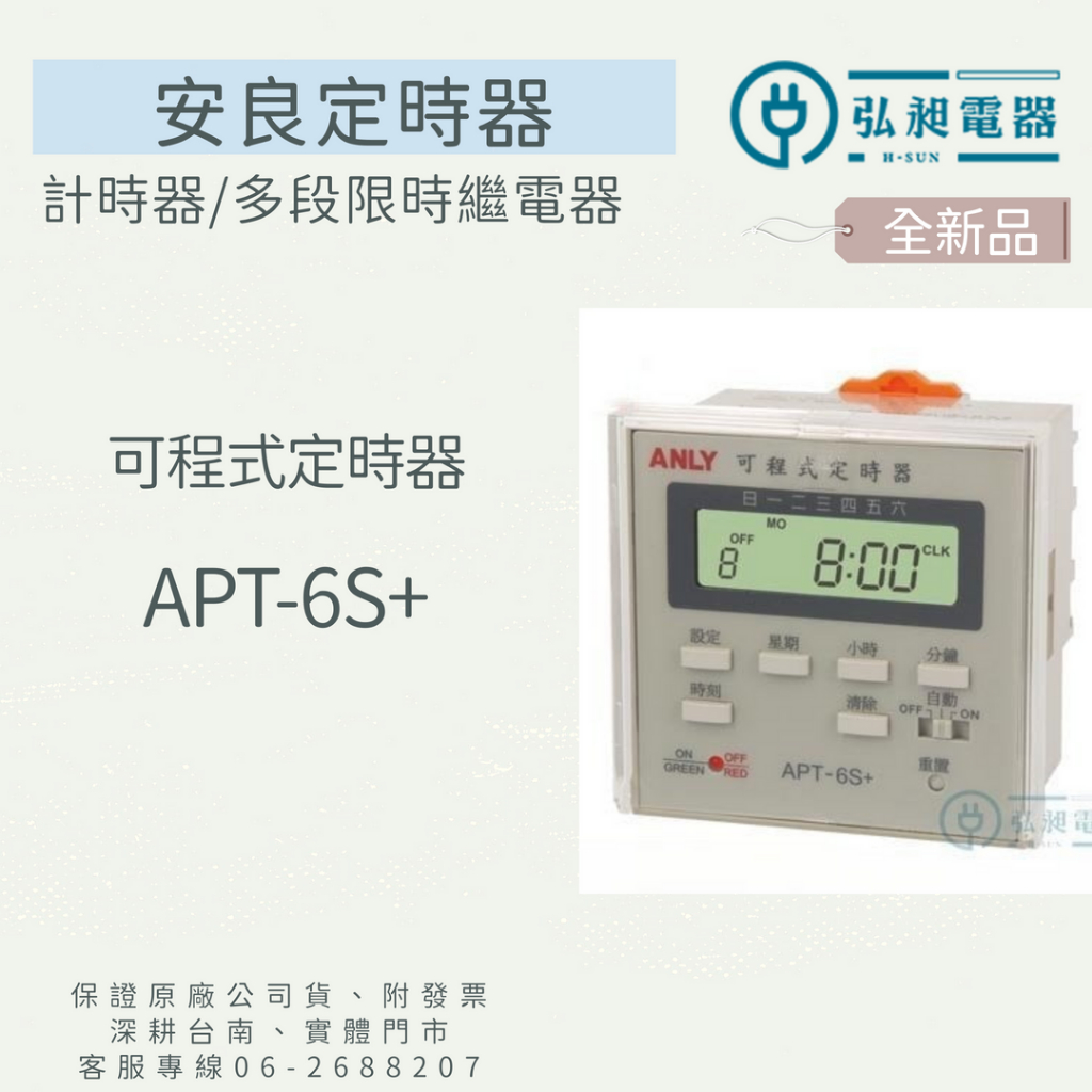 定時器 APT-6S+ 附發票 Timer 倒數定時器 計時器 倒數計時器 限時繼電器 安良ANLY | 蝦皮購物